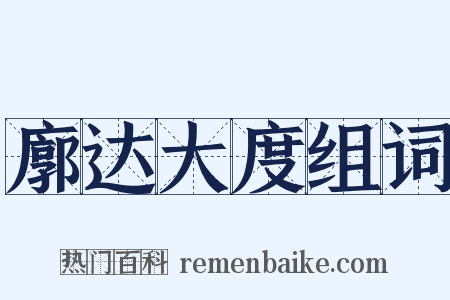 廓达大度组词是什么意思的图片